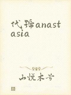 代号anastasia