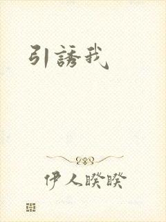 引诱我