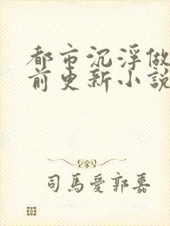 都市沉浮做局超前更新小说