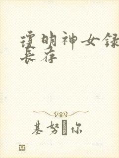 琼明神女录剑气长存