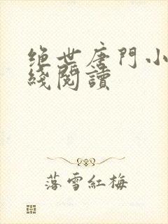 绝世唐门小说在线阅读