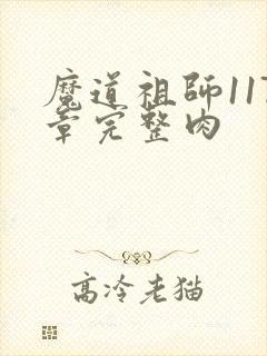 魔道祖师117章完整肉