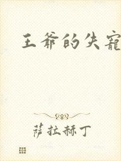 王爷的失宠冷妃