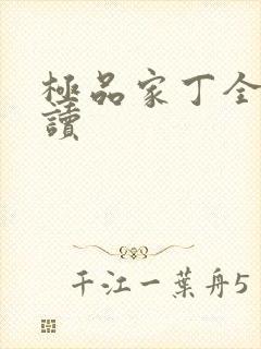 极品家丁全文阅读