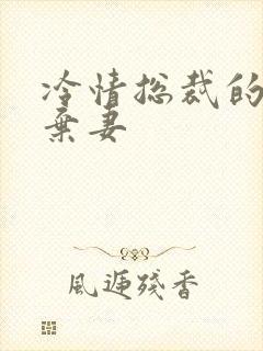 冷情总裁的新婚弃妻