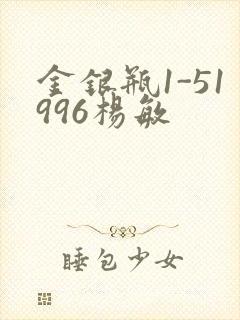 金银瓶1-51996杨敏