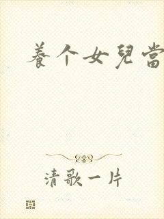 养个女儿当老婆