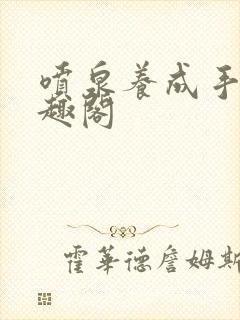 喷泉养成手册笔趣阁