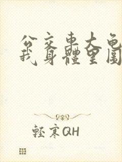 公交车大龟廷进我身体里图