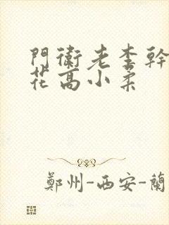 门卫老李干了校花高小柔