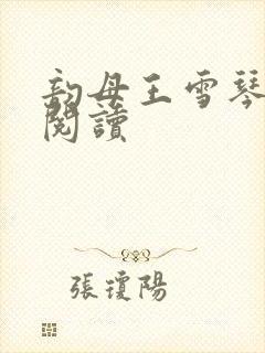 韵母王雪琴全文阅读