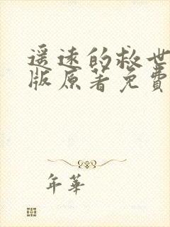 遥远的救世主正版原著免费阅读