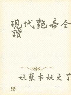 现代艳帝全文阅读