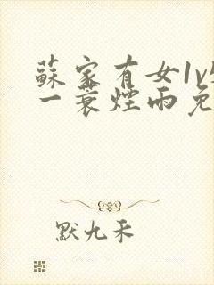 苏家有女1v5一蓑烟雨免费阅读