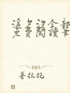 溪夕汐全部小说免费阅读笔趣阁