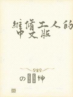 维修工人的绝遇 中文版