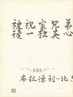 被祝家兄弟共享后一枚夹心饼小说