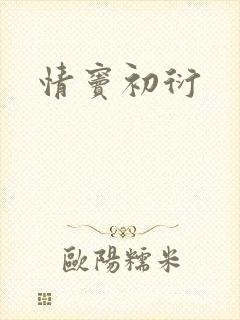 情窦初衍