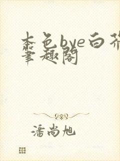 本色bye白芥笔趣阁