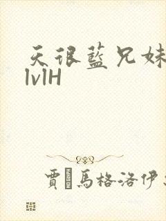 天很蓝兄妹骨科lvlH