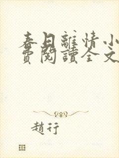 春日离情小说免费阅读全文无弹窗