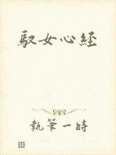 驭女心经