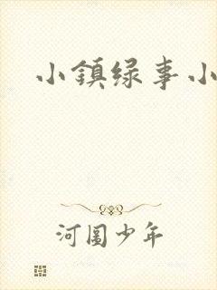 小镇绿事小说