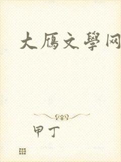 大雁文学网