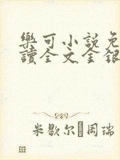 乐可小说免费阅读全文金银花露