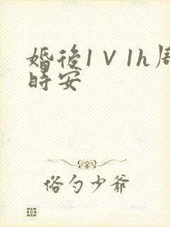 婚后1∨1h周时安