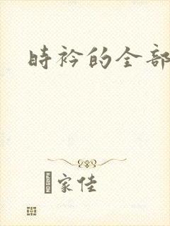 时衿的全部小说