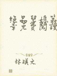 绝品儿媳第60章免费阅读小说