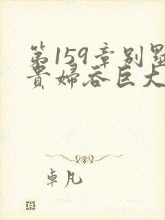 第159章别墅贵妇吞巨大小说