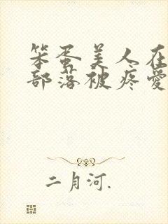 笨蛋美人在兽人部落被疼爱的日子