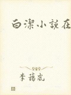 白洁小说在线