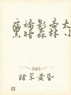 病娇影帝太撩人黑暗森林 小说全文免费阅读