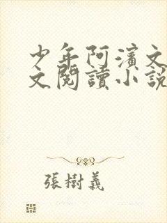 少年阿滨文全全文阅读小说