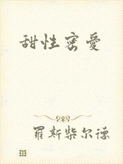 甜性密爱