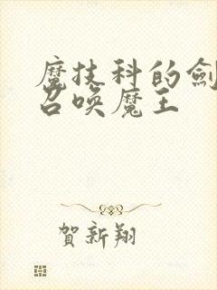 魔技科的剑士与召唤魔王