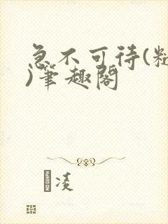 急不可待(糙汉)笔趣阁