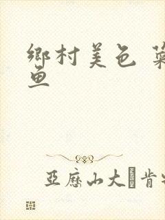 乡村美色 菜刀鱼