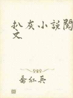 扒灰小说阅读全文