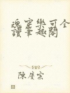 魂穿乐可全文阅读笔趣阁