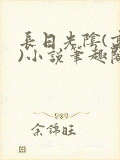 长日光阴(高干)小说笔趣阁