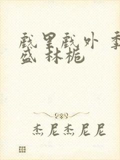 戏里戏外 季淮盛 林栀