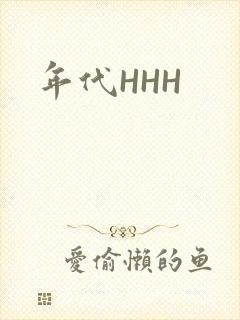 年代HHH