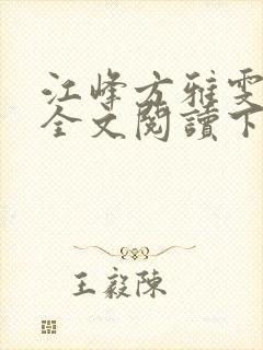 江峰方雅雯小说全文阅读下载