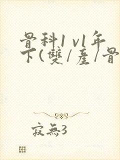 骨科1 v1年下(双/产/骨科年下)