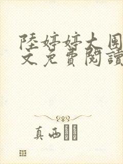 陆婷婷大团圆全文免费阅读小说