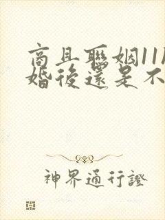 商且联姻11h婚后还是不熟